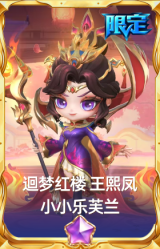 迴梦红楼 王熙凤 小小乐芙兰