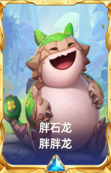 胖石龙 胖胖龙