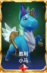 胜利 小马