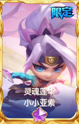 灵魂莲华 小小亚索