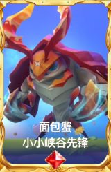 面包蟹 小小峡谷先锋