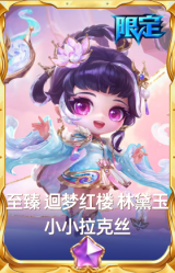至臻 迴梦红楼 林黛玉 小小拉克丝