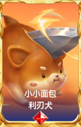 小小面包利刃犬