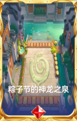 粽子节的神龙之泉