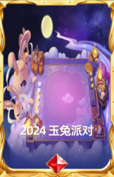 2024 玉兔派对