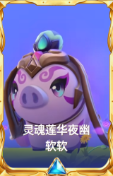 灵魂莲华夜幽 软软