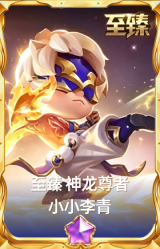 至臻神龙尊者 小小李青