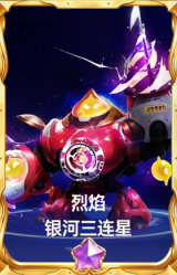 烈焰 银河三连星