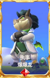 执事 爆爆龙