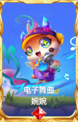 电子舞曲 婉婉