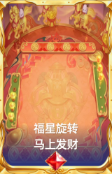 福星旋转 马上发财