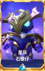 星辰 石像仔