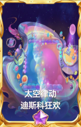太空律动 迪斯科狂欢