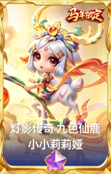灯影传奇 九色仙鹿 小小莉莉娅