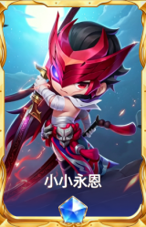 小小永恩