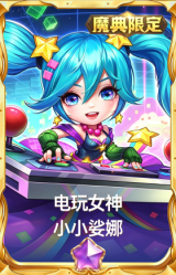 电玩女神 小小娑娜