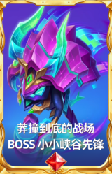 莽撞到底的战场BOSS 小小峡谷先锋