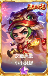 龙腾虎跃 小小瑟提