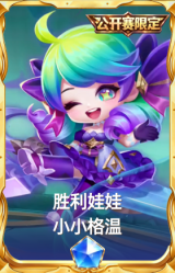 胜利娃娃 小小格温