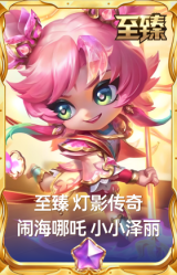 至臻 灯影传奇 闹海哪吒 小小泽丽