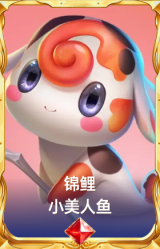 锦鲤 小美人鱼