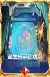 孤独乐手练功房