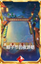 粽子节的夜游舫