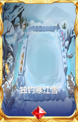 独钓寒江雪