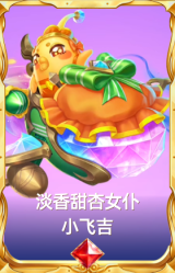 淡香甜杏女仆 小飞吉
