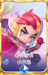 心桃暖情 小小洛