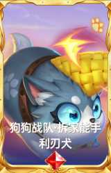 狗狗战队·拆家能手·利刃犬