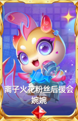 离子火花粉丝后援会 婉婉