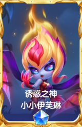 诱惑之神 小小伊芙琳