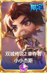 双城传说2 幸存者 小小杰斯