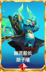 幽灵船长 胡子喵