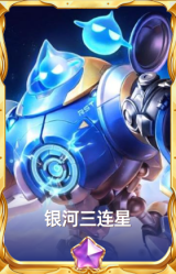 银河三连星