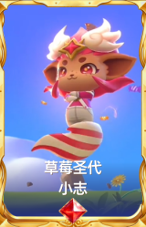 草莓圣代 小志