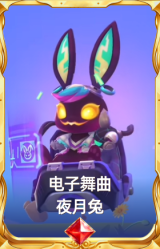 电子舞曲 夜月兔