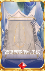 德玛西亚团结圣坛