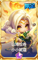 山海绘卷 小小妮蔻