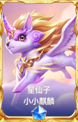 星仙子 小小麒麟