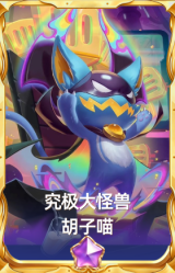 究极大怪兽 胡子喵