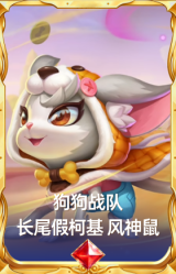 狗狗战队 长尾假柯基 风神鼠