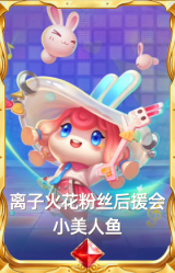 离子火花粉丝后援会 小美人鱼