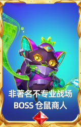 非著名不专业战场BOSS 仓鼠商人