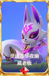 灵魂莲华夜幽 威老板