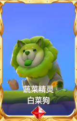 蔬菜精灵 白菜狗