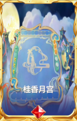 桂香月宫