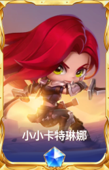 小小卡特琳娜