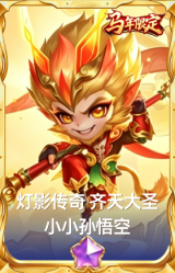 灯影传奇 齐天大圣 小小孙悟空